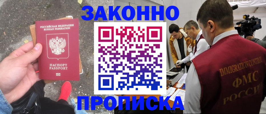 прописка законно в Добрянке